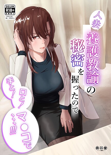 人妻養護教諭の秘密を握ったので手と！口と！マ〇コで、、、！！！  エロ画像19876