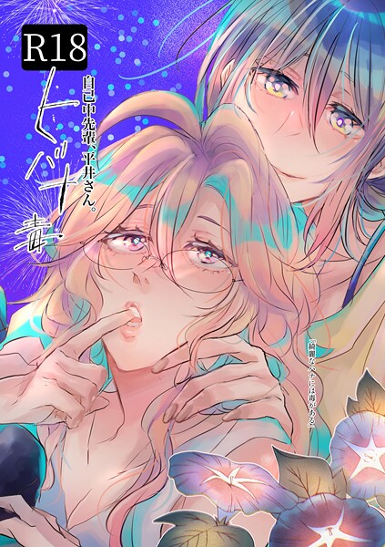 自己中先輩、平井さん。 （5.5） ヒバナ毒  エロ画像21973