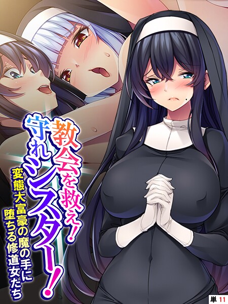 教会を救え！守れシスター！ 〜変態大富豪の魔の手に堕ちる修道女たち〜 （単話） 最終話  エロ画像4012