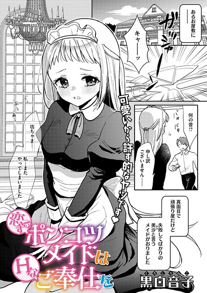 恋するポンコツメイドはHなご奉仕を  エロ画像2662
