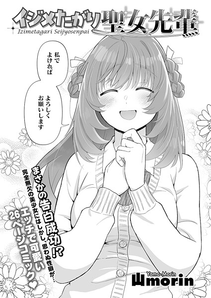 イジメたがり聖女先輩  エロ画像2708