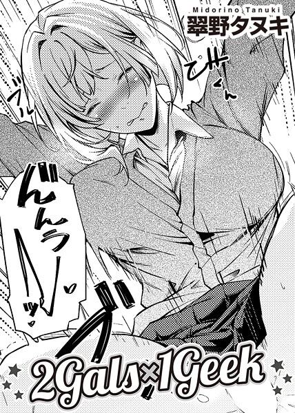 2Gals×1Geek 【単話】  エロ画像252