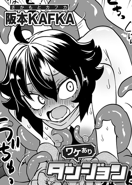 ワケありダンジョン 第1話【単話】  エロ画像262