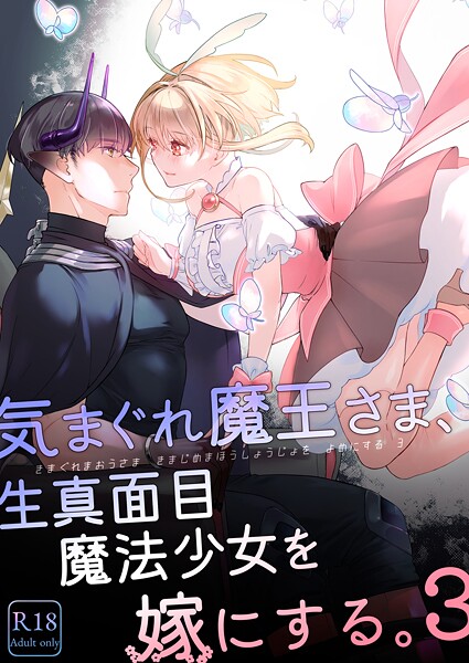 気まぐれ魔王さま、生真面目魔法少女を嫁にする。3  エロ画像934