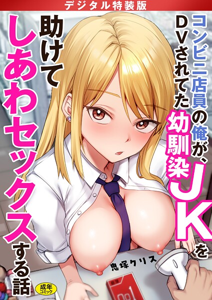 コンビニ店員の俺が、DVされてた幼馴染JKを助けてしあわセックスする話【電子単行本】【デジタル特装版】  エロ画像3559