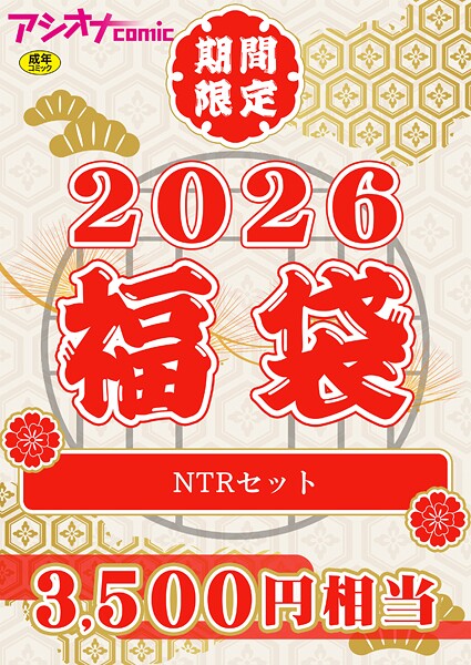 アシオナ福袋2026 NTRセット【18禁】  エロ画像3664