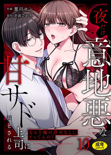 「なんで俺の許可なしにイってんの？」夜だけ意地悪な甘サド上司に堕とされる（10）  エロ画像3845