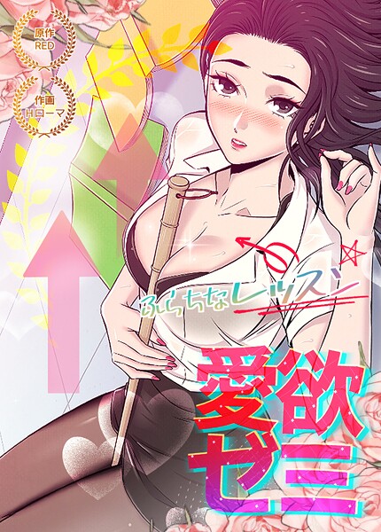 愛欲ゼミ〜ふらちなレッスン〜【完全版】30巻  エロ画像24959