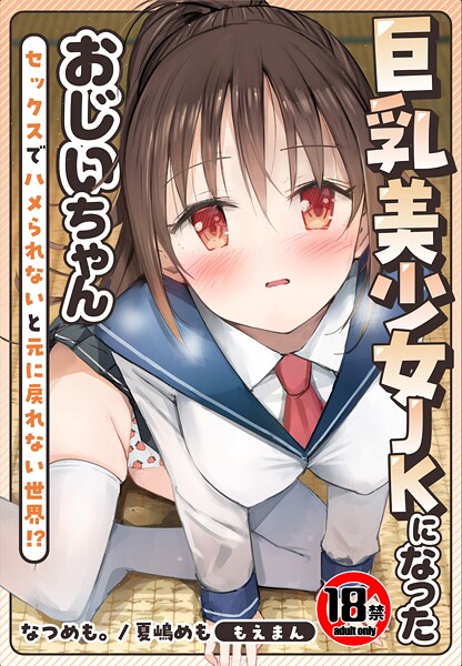 【18禁】巨乳美少女JKになったおじいちゃん〜セックスでハメられないと元に戻れない世界！？〜【合本版】  エロ画像761