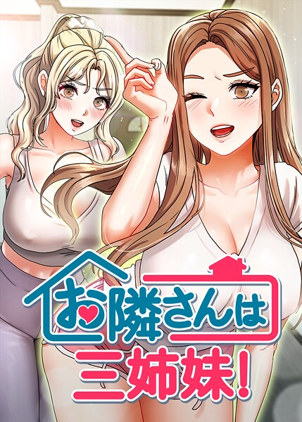 お隣は三姉妹！ 49話  エロ画像9799