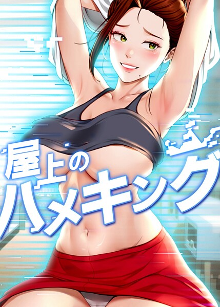 屋上のハメキング 52話  エロ画像10692