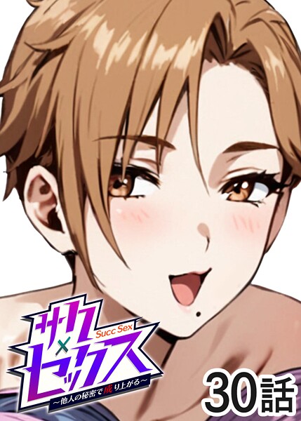 サクセックス〜他人の秘密で成り上がる〜（30）  エロ画像1949