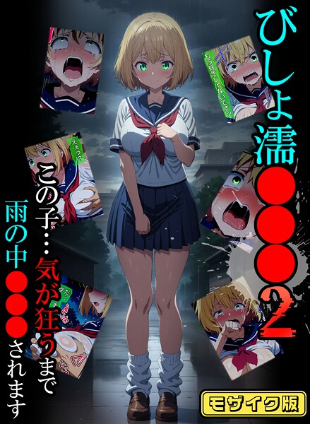 びしょ濡●●●02 モザイク版  エロ画像1379