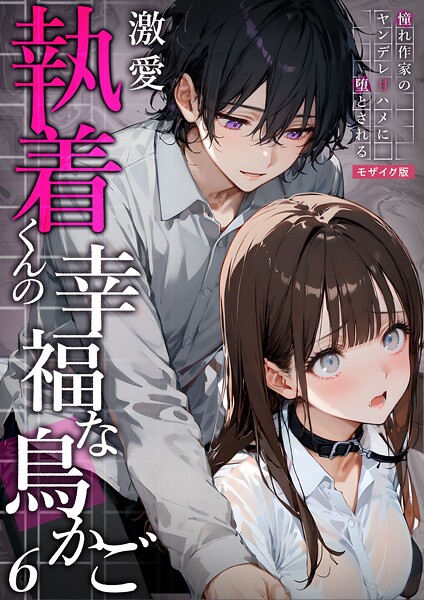 激愛執着くんの幸福な鳥かご 〜憧れ作家のヤンデレ甘ハメに堕とされる〜 （6）モザイク版  エロ画像1457