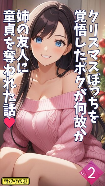クリスマスぼっちを覚悟したボクが何故か姉の友人に童貞を奪われた話【単話】後編 モザイク版  エロ画像1694