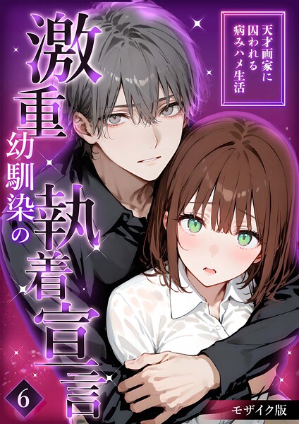 激重幼馴染の執着宣言 〜天才画家に囚われる病みハメ生活〜 （6） モザイク版  エロ画像1793