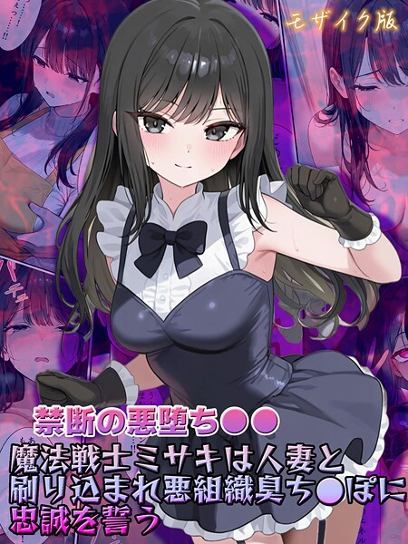 【禁断の悪堕ち●●】魔法戦士ミサキは人妻と刷り込まれ悪組織臭チ●ポに忠誠を誓う モザイク版  エロ画像2689