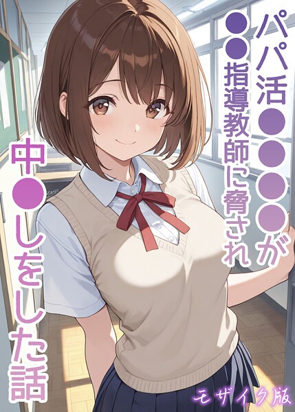 パパ活●●●●が●●指導教師に脅され中●しをした話 モザイク版  エロ画像2707