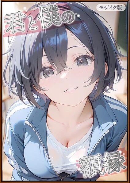 君と僕の額縁 モザイク版  エロ画像2834