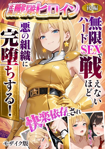 正義の戦隊ヒロイン！無限ハードSEXで戦えないほど快楽依存に●●され悪の組織に完堕ちする！ 後編 モザイク版  エロ画像2851