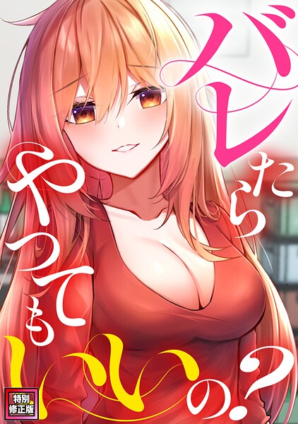 バレたらやってもいいの？【特別修正版】（13）  エロ画像13874