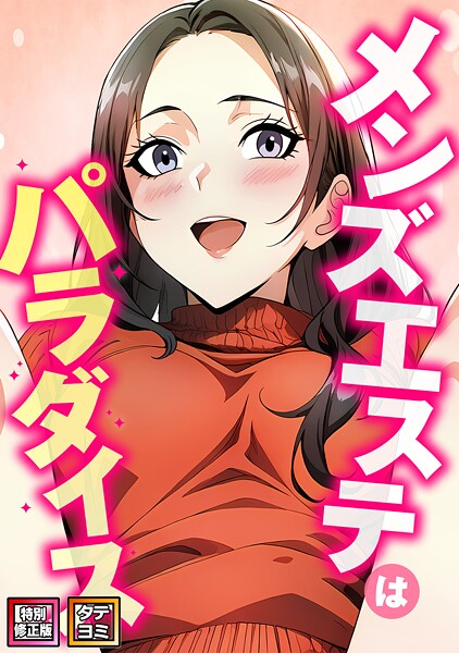 メンズエステはパラダイス【特別修正版】【タテヨミ】（20）  エロ画像14490