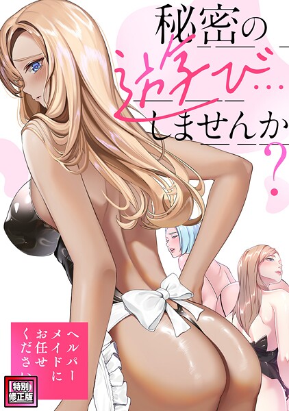 秘密の遊び…しませんか？〜ヘルパーメイドにお任せください【特別修正版】（20）  エロ画像15088