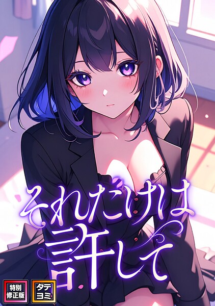 それだけは許して【特別修正版】【タテヨミ】（56）  エロ画像15738