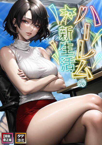 ハーレムの新生活【特別修正版】【タテヨミ】（24）  エロ画像16732