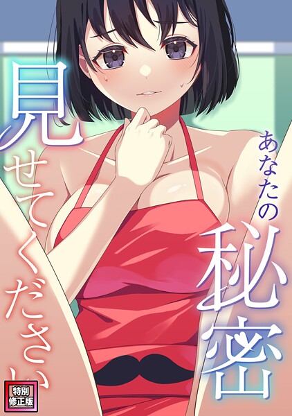 あなたの秘密、見せてください【特別修正版】（12）  エロ画像18417