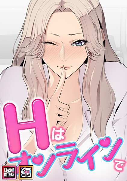 Hはオンラインで【特別修正版】【タテヨミ】（30）  エロ画像19941