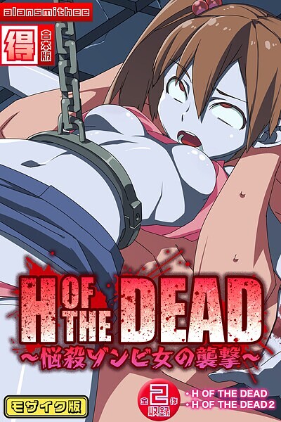 H OF THE DEAD〜悩殺ゾンビ女の襲撃〜【得合本版】モザイク版  エロ画像554