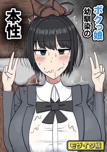 ボクっ娘幼馴染の本性 モザイク版  エロ画像704