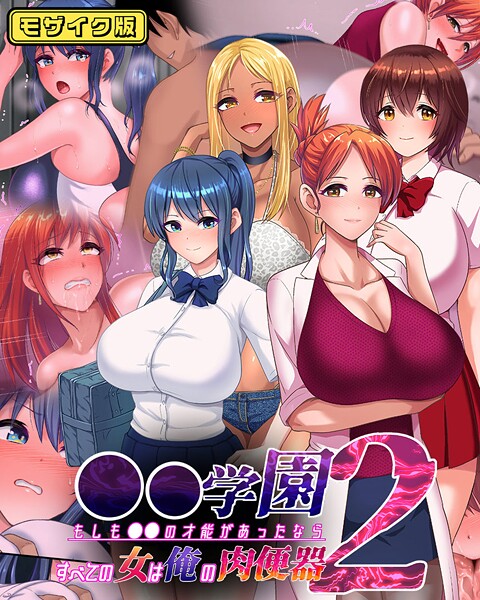 ●●学園2 もしも●●の才能があったならすべての女は俺の肉便器 モザイク版  エロ画像812