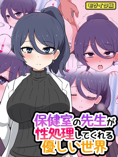 保健室の先生が性処理してくれる優しい世界 モザイク版  エロ画像865
