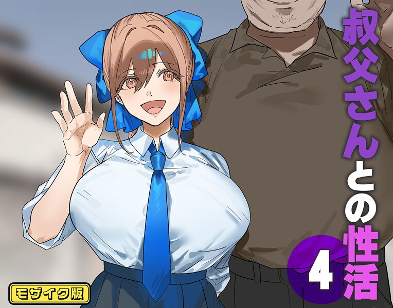 叔父さんとの性活（4） モザイク版  エロ画像877