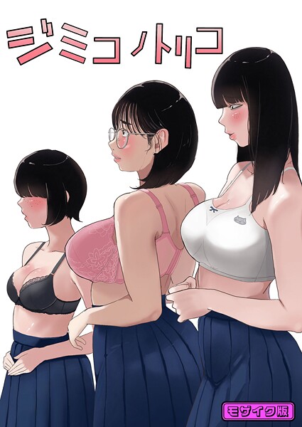 ジミコノトリコ モザイク版  エロ画像936