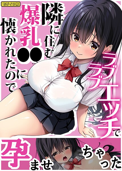 隣に住む爆乳●●に懐かれたのでラブラブエッチで孕ませちゃった。 モザイク版  エロ画像991