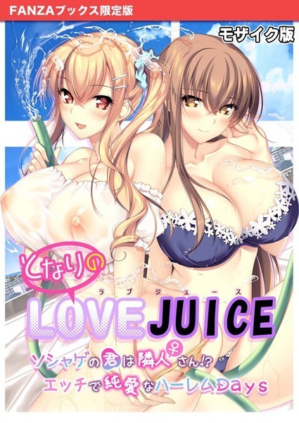 となりのLOVE JUICE 〜ソシャゲの君は隣人♀さん！？エッチで純愛なハーレムDays〜 モザイク版 【FANZAブックス限定版】  エロ画像449