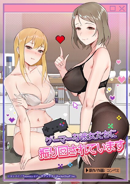 ゲーマーな彼女たちに振り回されています 47話  エロ画像369