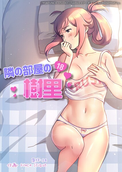 隣の部屋の樹里 19話  エロ画像500