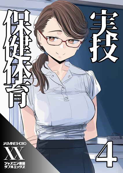 実技保健体育4  エロ画像116