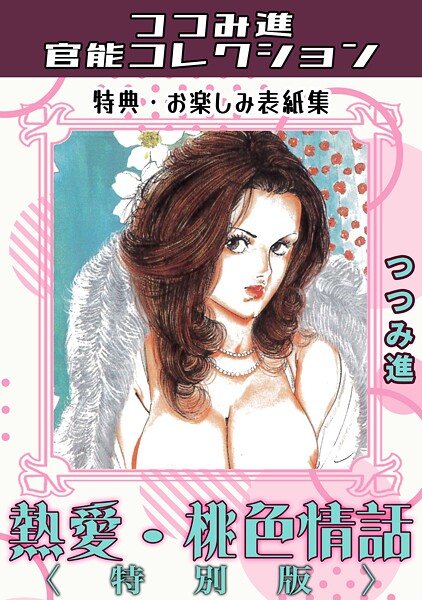 熱愛・桃色情話＜お楽しみ表紙集入り特別版＞・つつみ進官能コレクション  エロ画像452