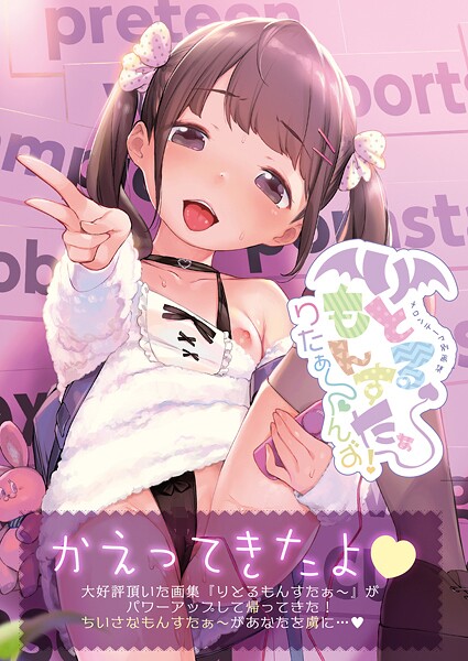 りとるもんすたぁ〜りたぁ〜んず【デジタル修正版】  エロ画像11