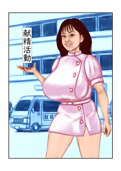 献精活動  エロ画像238