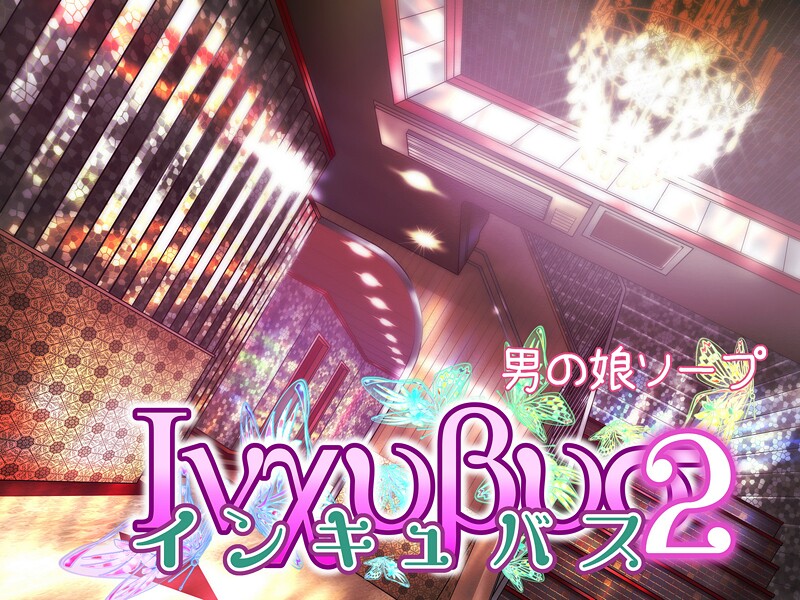 インキュバス2  エロ画像332