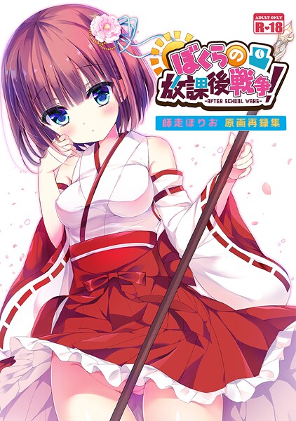 ぼくらの放課後戦争！ 師走ほりお原画再録集  エロ画像334