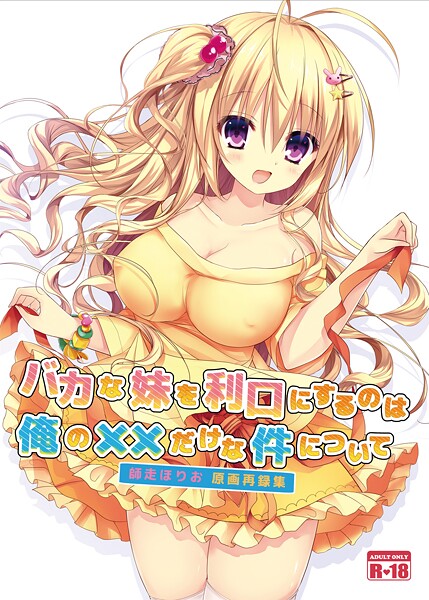 バカな妹を利口にするのは俺の××だけな件について 師走ほりお原画再録集  エロ画像414