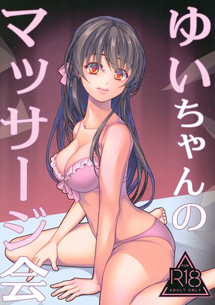 ゆいちゃんのマッサージ会  エロ画像544