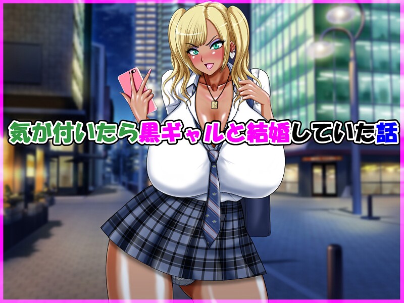 気が付いたら黒ギャルと結婚していた話  エロ画像546